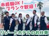 浜名湖を一望できるリゾートホテル☆
高校生・主婦活躍中♪バイトデビューにオススメ☆