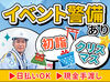 初詣・クリスマス系などイベント警備も続々！
日払い現金手渡しもOKなので、冬休みに向けて即稼げます♪