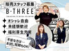 ストレッチパンツ専門店、「ビースリー」販売スタッフ募集◎
お尻のマネキンで有名な"あのお店"♪
未経験の方も大歓迎です！