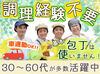 簡単作業で安心♪未経験OK！学校給食を支えるお仕事★
盛付けなど簡単な調理補助で始めやすい環境です♪