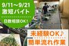 ＼9月11日～9月21日までの短期バイト／
流れ作業で、みんなで楽しくオシゴトしましょ★
男女とも活躍中のお仕事です◎