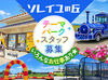 チケットを受け取って簡単な説明など、
むずかしい作業はないので初バイトの方も安心◎
