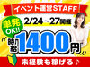イベントいっぱいの春休み前にサクッと稼げる♪