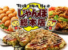 大学生・フリーターさん大歓迎◎
大きいたこ焼きで有名な【じゃんぼ總本店】
大手企業＝家族も安心してくれるバイト先です♪