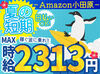 ＼MAX時給2313円！／
月収30万以上も叶っちゃう+*
人気のAmazon倉庫☆彡
年末の出費に向けて、いまが応募のチャンス★