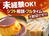 ≪＊嬉しいスタッフ特典に注目＊≫
◇訳ありプリン
◇割れ卵の持ち帰りOK！