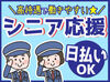 ”警備スタッフ”始めませんか★
副業と掛け持ち、定年後のお小遣い稼ぎに♪
週3～無理なく勤務◎
【中高年・シニアさん大歓迎】