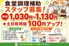 ＼女性や60歳以上のシニアさんも活躍中！／
無料まかないあり！未経験大歓迎♪
WEB応募24時間受付中！
