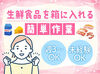 週3日～の勤務OK！
冷凍食品や冷蔵食品を箱に詰めるだけ♪
社員割引もあります★