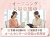 ＼★今がチャンスのオープニングメンバー募集 ★／
未経験、ブランク、副業、短期勤務…様々な働き方に対応可能！