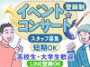 ＼新入生も大歓迎／
イベントを味わいながら働けるって最高★
好きなアーティストの仕事もできちゃうかも!?
