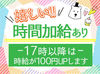 17時以降は時給1217円◎
時間加給で効率的に勤務