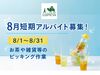 ＜8月短期OK！＞
気に入れば長期勤務への切り替えも大歓迎◎
「接客よりモクモク作業が好き」そんな方にピッタリ♪