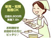 シフト自己申告制で家庭や予定と両立しやすい♪
扶養内や短時間勤務も相談OK！