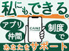 ★あなたを一からサポート★
研修・従業員用アプリ・インカム…
"みんなが安心できる"環境づくりに力を入れています！