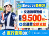 日給9500円～＆週払いOK！
日払いも気軽に相談できます♪