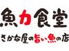 鮮魚専門店「魚力」直営のカジュアルなお食事処。
全国各地から入荷した旬の魚を海鮮丼や焼き魚などで提供しています。