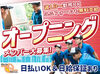 ＼オープニングメンバー大募集／
未経験スタート大歓迎！
日払い即給料GET！早く終わっても日給保障あり◎