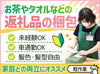 【人気の軽作業メイン★】タオル・コーヒー・お茶など身近な商品ばかり◎マイカー通勤可/交通費あり！いずれは社員も目指せる♪