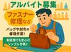 バッグや財布の修理で「モノづくり」を楽しめる♪未
経験から始めたスタッフも活躍中！
コツコツ作業が得意な方にピッタリです。