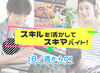 ≪スキルがあれば未経験でもOK!≫
『Webに関わるバイトをしたい…』そんな方にオススメ◎
ロケ撮影などアシスタント業務もあり♪