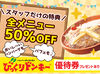 ★スタッフだけの割引もあり★
絶品ハンバーグなどシフト中なら
≪50%OFF≫でさらに割引に◎
ちょっとした食費節約にもなります!