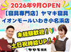 12時～or土日祝働ける方積極採用中★週2日～フルタイムまで募集中です！
まずはパートから、正社員登用を目指すのもOKです♪