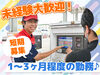 最大3ヶ月程度の短期募集！
お客様にガソリンの入れ方や
キャンペーンをご案内する仕事です♪

未経験・初バイトも大歓迎☆