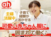 「子供が発熱しちゃって...」
ほとんどが主婦スタッフなので、こんな急なお休みへの理解もばっちり！
助け合いが根付く職場です