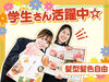 ○●幅広い年代の仲間が多くてなじみやすい●○
職場の雰囲気も明るくフレンドリー！
「はじめてのバイト」にもぴったりな環境★