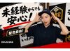 未経験・バイトデビューの方も大歓迎★
マニュアル＆サポート充実で安心して働けます♪