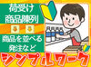 人気の"品出し"WORK！むずかしいお仕事はなし！初心者さんにも◎わからないことは先輩Staffになんでも聞いてください★