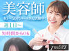 分りやすい技術講習があります!
ブランクがある方も都度教えるので
美容師免許があれば応募OK◎