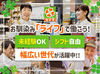 自分の生活に合わせた働き方を
ライフで見つけませんか♪
勤務曜日などは相談もOKです◎
