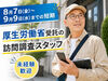 約1ヶ月の短期募集！厚生労働省受託の安心ワーク♪リストをもとに事業所を訪問するシンプルなお仕事です。