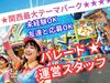 ＼「どこでバイトしてるの？」って聞かれるやつ。／ 
人気テーマパークで働けるレアチャンス！ 
友達同士の応募もOK♪
