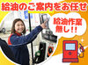 高校生さんや初バイトも大歓迎！
お客様にガソリンの入れ方を教えるお仕事です♪

自分で給油をしないので
未経験でも安心です◎