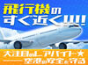 ＼『羽田空港』で働きませんか♪／
出入管理や巡回、モニターの監視業務など◎
研修やフォロー体制万全で安心スタート！