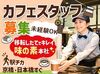 あこがれのカフェバイト始めませんか？
未経験でももちろん大歓迎！
しっかりしたフォロー体制で安心スタート◎