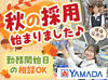 ＼安心のヤマダで働こう♪／
自分のペースでムリなく続けられるから
幅広い世代が活躍中です！
勤務開始日も相談OK！