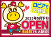＼2025年・5月下旬OPEN予定♪／
髪色自由×スーパーでバイト未経験も大歓迎！
オープニングなので、スタートは全員一緒◎