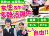 髪色・髪型・ネイル・自由★
おしゃれも全部OK♪
あなたらしく働けます◎