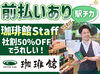 ≪初バイトも大歓迎≫
未経験から始めるスタッフがほとんど！
マニュアルがあるので安心★
落ち着いた空間でゆったり働けます♪