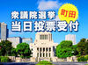 300名の大募集♪当日投票受付のオシゴト！
時給1500円（日払いOK）+交通費
オープニングスタッフなので、みんな一斉スタート