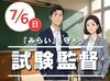 大人気！試験監督のお仕事♪
300名大募集なのでみんな一斉にスタート◎
20～70代の幅広い年代が活躍中★