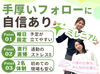 ＜手厚いフォローがあるから安心して働ける＞
慣れるまで2名体制でスタート♪
困った時はスマホですぐ相談もOKで安心！