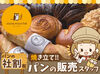 昇給あり♪人気パンが割引価格で買える★
週3日・1日3.5h～OK！扶養内・副業も歓迎！