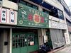 まかない無料！最近何でも高いから嬉しい(笑)
こんな美味しい中華料理をお腹いっぱい食べられる♪
食費も浮いて一石二鳥です★