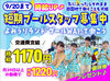 ≪短期≫プールイベントスタッフ募集中！
最大時給1220円！
短時間の勤務もOK♪
手当も充実してるのでたくさん稼げちゃう＾＾♪