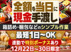 ＼レア待遇！当日現金手渡し／
働いたら即収入ゲット★
年末年始にすぐ使えるお金が出来て、ハッピーに過ごせますよ～♪